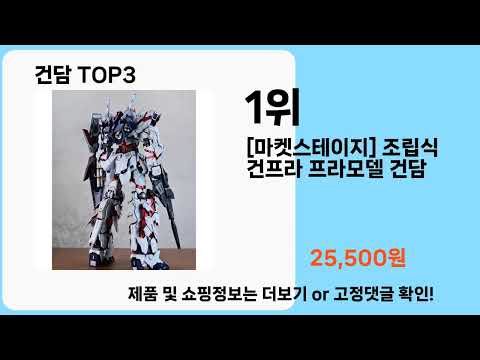 건담   추천   BEST 3  올해 인기상품  3  ㅣ추천템ㅣ생활 꿀템ㅣ