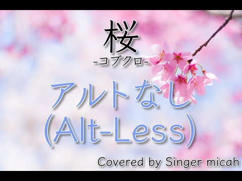 合唱「桜」コブクロ／混声三部／アルトなし(Alt-Less)／フル歌詞付き- パート練習用  Covered by Singer micah