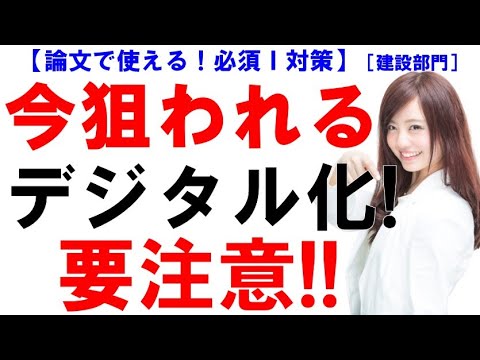 今回の内容は「建設業のデジタル化」です。動画における様々な部分が論文を作成する際に役に立つと思います。是非、最後までご視聴ください！