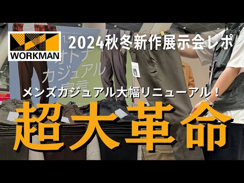 【ワークマン秋冬新作】2024年の秋冬新作展示会で見たメンズカジュアルウェアが「アパレル宣言」！！