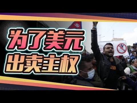 我们的邻居尼泊尔，刚刚跟美国签了现代版《辛丑条约》