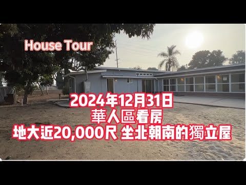 House Tour: 2024年12月31日, 華人區看房, 地大近20,000尺, 坐北朝南的獨立屋! |看房日记|美国看房二十年|旧房翻新|装修|买地建房|加建ADU|