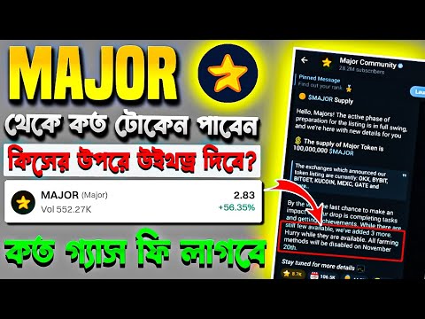 MAJOR থেকে কত টোকেন পাবেন | Major কিসের উপরে উইথড্র দিবে? কত গ্যাস ফি লাগবে? Major withdraw update!