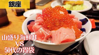 【銀座ランチ】超絶山盛り海鮮丼のお店に行ってみた～まぐろ相馬水産～