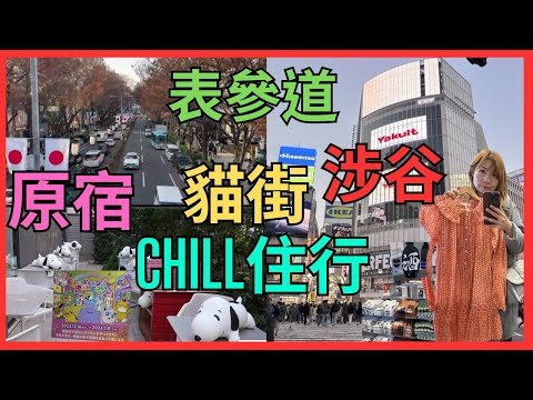 [東京 原宿 表參道 貓街 涉谷 Chill住隨意行] 新原宿站有自動電梯｜Eataly在日本很細間｜Uniqolo清酒T｜原宿古著店靚裙｜表參道打卡位｜潮物集中地貓街｜涉谷Loft年未大減價真係平｜