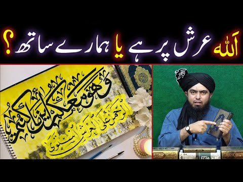 ALLAH Arsh Par Hai Ya Hamare Sath Hai ??? (By Engineer Muhammad Ali Mirza Bhai)