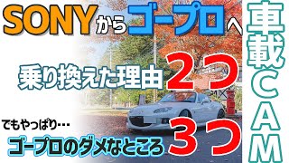 【 車載主必見 】車載カメラをGoproHERO9に乗り換えて半年使った結果！！乗り換えた理由２つとGOPROのダメなところ３つを詳細に解説。