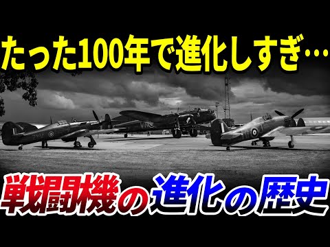 【ゆっくり解説】たった100年でエグい進化…「戦闘機」進化の歴史を解説