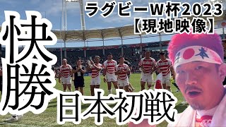 【現地観戦】日本vsチリ！初戦をフィールド目線で観戦！！ラグビーW杯2023│9月10日│最後、姫野選手からまさかの！