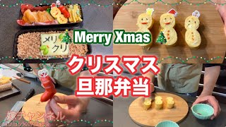 【クリスマス旦那弁当】これ入れればクリスマスになる！いつものおかずにちょっと工夫するだけ#旦那弁当#クリスマス