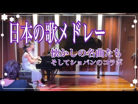 【コンサート映像】日本のうたとショパンメドレー/ ピアノ連弾【ごぼう】