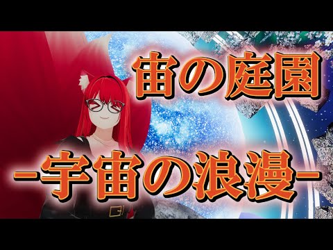 【VRChat/ワールド紹介】宙の庭園。遥か宇宙に近く。【小説から生まれた仙神妖狐Vtuberミレハ】【探訪 Vol.258】