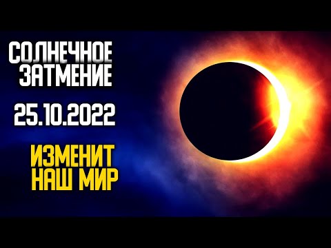 Солнечное Затмение 25 октября 2022 года изменит ход истории