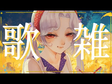 【#歌雑】リレー振り返りしながらおしゃべりしよーーーよ。※プチ告知あり【Vsinger/個人Vtuber/愛蕾】