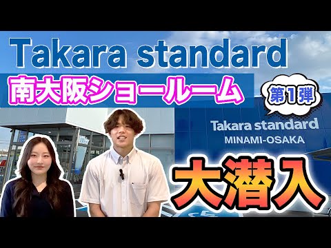 【タカラスタンダード】体感型の展示でイメージを超える理想と出会えるショールーム！【第一弾】