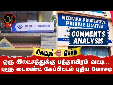 ஒரு இலட்சத்துக்கு பத்தாயிரம் வட்டி... புளூ டைமண்ட் கேப்பிட்டல் புதிய மோசடி! வெட்டிப்  பேச்சு 7