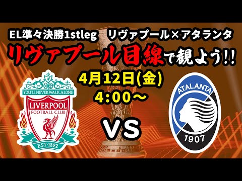 遠藤EL全試合スタメン！リヴァプールvsアタランタをリヴァプール目線で一緒に観戦しよう！23/24ヨーロッパリーグ準々決勝1stleg【同時視聴＆応援配信】