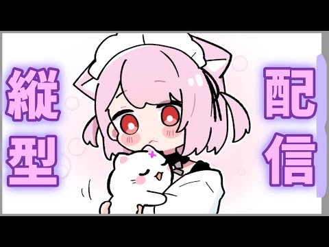 【 #縦型配信 #shorts  】🔴ゲリラおやすみ配信 #vtuber #english #vtuber中文