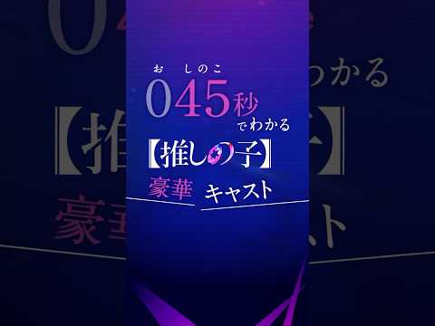 ⚠️豪華すぎて注意？！ドラマ『【推しの子】』の脇を固める豪華キャストを045(おしのこ)秒でご紹介！11/28(木) 21:00～プライムビデオで独占配信🌟 #推しの子 #プライムビデオ