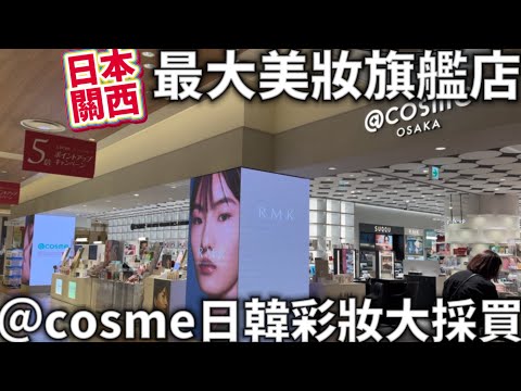 日本關西美妝最大旗艦店|@cosme|流行日韓彩妝大採買|大阪梅田|阪急百貨聖誕城|日本生活