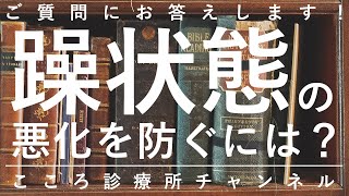 【双極性障害】躁状態の悪化を防ぐには？【精神科医が7分で回答】躁うつ病｜浪費｜ギャンブル