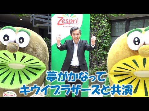 夢がかなってキウイブラザーズと共演