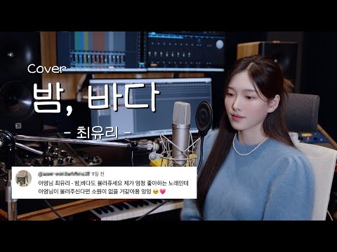 최근 커버중 젤 맘에드는,,😳밤, 바다 - 최유리  [이아영] 커버(cover)🎤