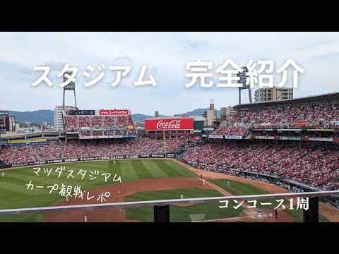 マツダスタジアムでカープ観戦してきた【ちゃれさんの雑談トーク＃118】