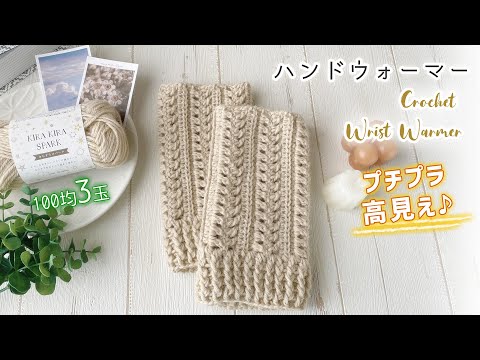 かぎ針編み✨ハンドウォーマーの編み方／セリア3玉／長編みの交差編み, diy crochet Wrist Warmers , Fingerless gloves tutorial