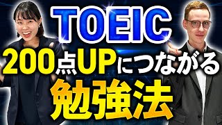 【TOEICスコアアップ】英会話学習のプロが教えるTOEICスコアが200点アップにつながる勉強法【ビジネス英語トライズ】