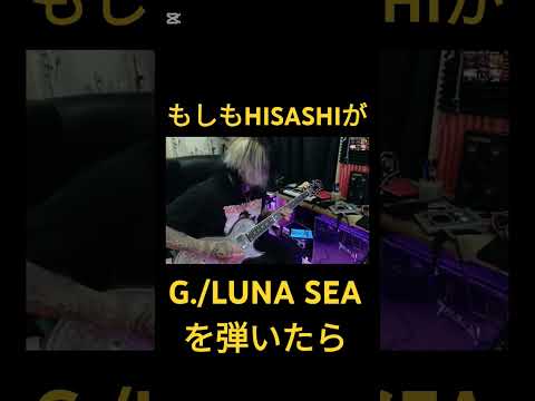 もしもHISASHIが【G./LUNA SEA】を弾いたら #hisashi #ギター #lunasea