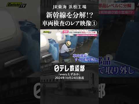 【分解】新幹線を"部品レベル"に!? 車両検査に密着〔日テレ鉄道部〕