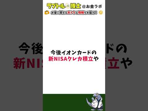 【近くにイオンがある人必見】イオン経済圏お得なメリット3選 #お金 #お得 #節約 #shorts