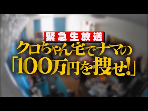 水曜日のダウンタウン 🅝🅔🅦 ☞ 「緊急生放送」クロちゃん宅でナマの 「100万円を捜