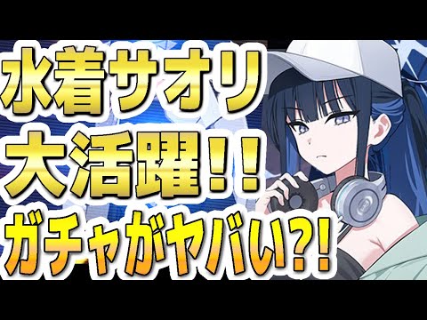 【ブルアカ】【ブルーアーカイブ】水着サオリ！大活躍！！引くべきガチャがヤバい？！【双葉湊音 実況 解説】