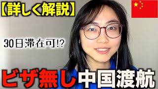 【中国】ビザ無し渡航スタート❗️滞在期間は30日に拡大🇨🇳