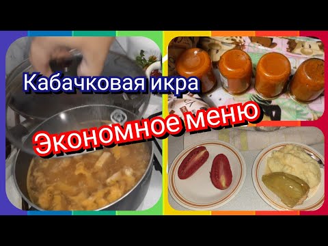 Экономное меню! Закрываю кабачковую икру! Завтрак, обед и ужин!