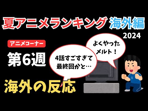 【2024夏アニメランキング】最高潮の盛り上がりをみせた『推しの子』『マケイン』は何位に？前半最後の第6週目【ANIME CORNER】