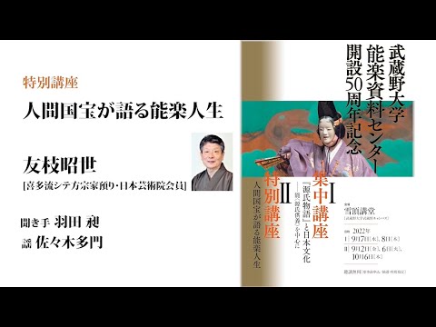 【シテ方の巻】友枝昭世（能楽資料センター開設50周年記念 特別講座「人間国宝が語る能楽人生」）