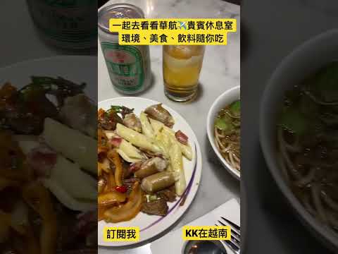 一起去華航✈️貴賓休息室裡面看看！環球好！美食、水果、飲料、酒精飲料隨你喝