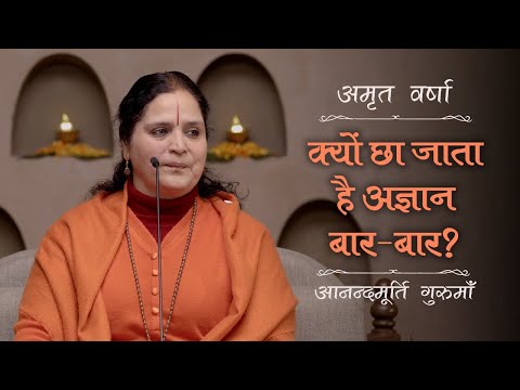 क्यों छा जाता है अज्ञान बार-बार? | AV Ep 2483 | Daily Satsang | 4 December 2024 | Anandmurti Gurumaa