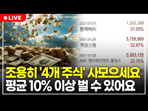 주식으로 돈 벌고 싶다면 이 4가지만 사모으세요. 월 300씩 배당금 나옵니다. (구해줘월부 주식상담)