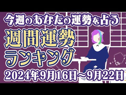 【占い】2024年9月16日～9月22日のあなたの運勢は？週間運勢ランキング【運勢】【Vtuber】【ラッキーカラー】【ラッキーアイテム】