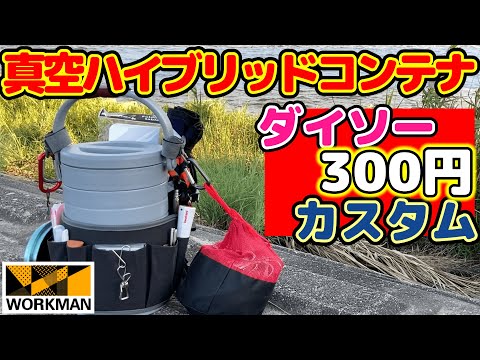 【キャンプ道具】300円カスタム！ワークマンの真空ハイブリッドコンテナひとつで夏のデイキャンプ装備