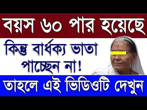 ৬০ পার হয়েছে বার্ধক্য ভাতা পাচ্ছেন না | West Bengal Old Age Pension Scheme Application Full Details