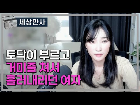 토닥이 부르고 거미줄쳐서 흘러내리던 여자