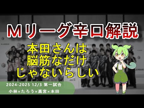 【Ｍリーグ辛口解説】PART62 ～本田さんが意外と読めると話題～