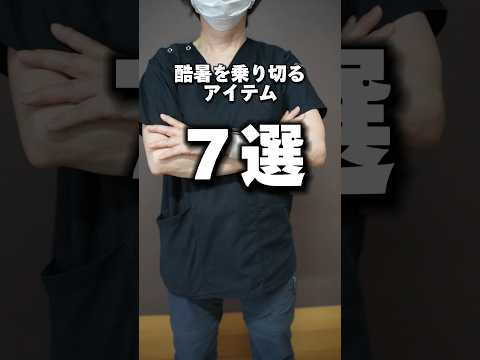 訪問看護師酷暑を乗り切るアイテム7選#shorts #訪問看護 #看護師 #介護 #医療 #おすすめ