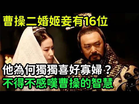 曹操二婚姬妾有16位，他為何獨獨喜好寡婦？不得不感嘆曹操的智慧【小菲扒歷史】 #歷史#歷史故事 #古代曆史#歷史人物#史話館#歷史萬花鏡#奇聞#歷史風雲天下#水滸傳