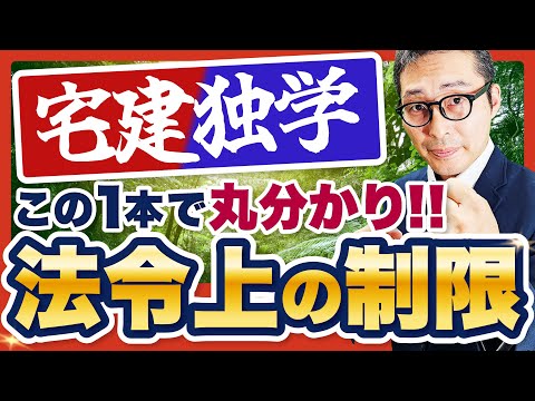 【これ1本でOK】宅建・法令上の制限に登場する”全ての”法律の概要を8分で解説【宅建】